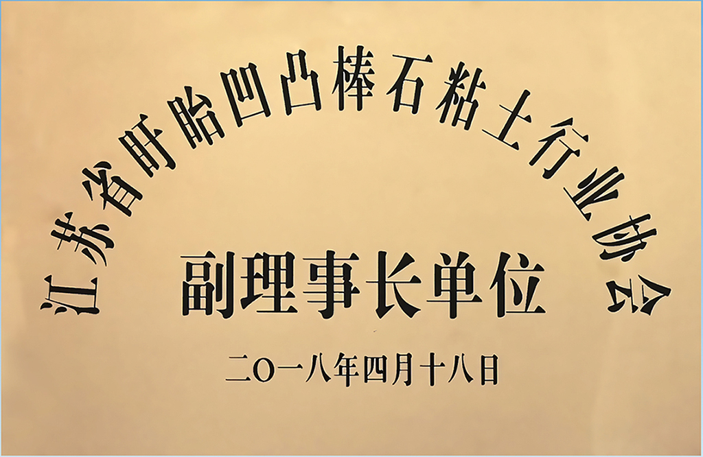 3江苏省盱眙凹凸棒石粘土行业协会副理事长单位.jpg