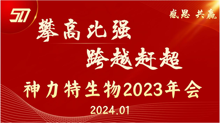 神力特生物召开2023年度工作总结暨表彰大会