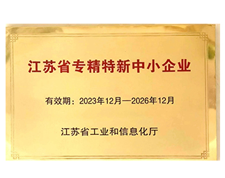 江苏省专精特新中小企业