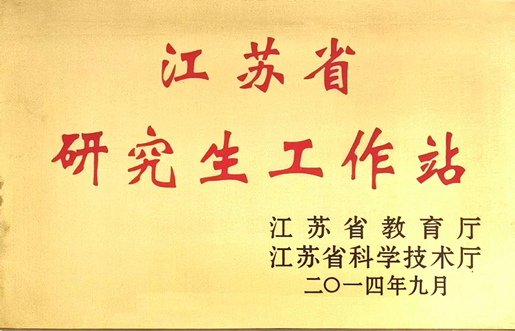 江苏省研究生工作站