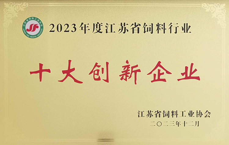 江苏省饲料行业十大创新企业