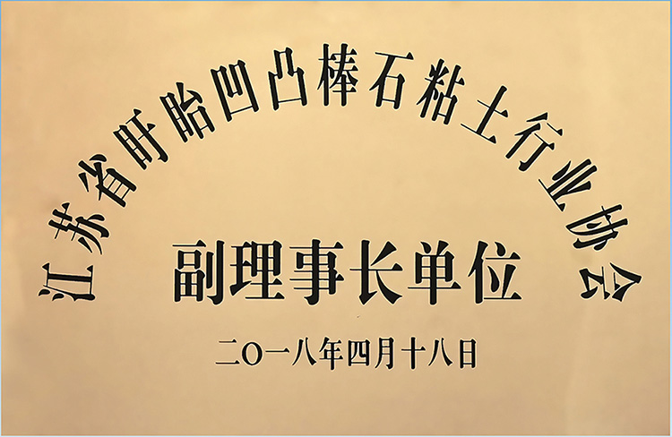 江苏省盱眙凹凸棒石粘土行业协会副理事长单位